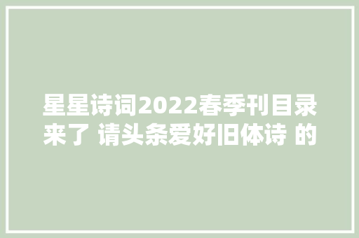 星星诗词2022春季刊目录来了 请头条爱好旧体诗 的诗友投稿
