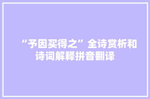 “予因买得之”全诗赏析和诗词解释拼音翻译