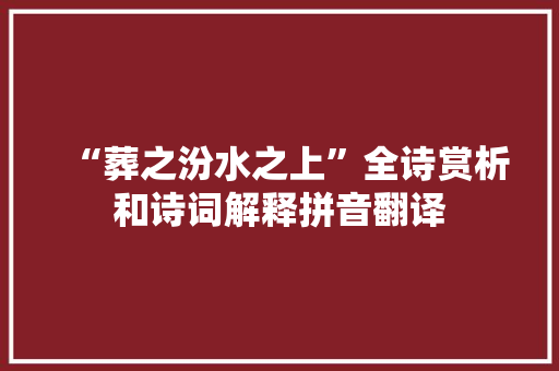 “葬之汾水之上”全诗赏析和诗词解释拼音翻译