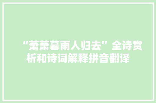 “萧萧暮雨人归去”全诗赏析和诗词解释拼音翻译
