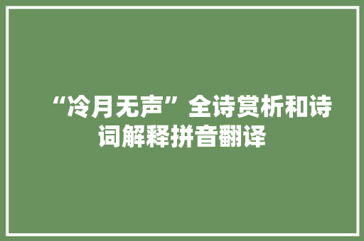 “冷月无声”全诗赏析和诗词解释拼音翻译
