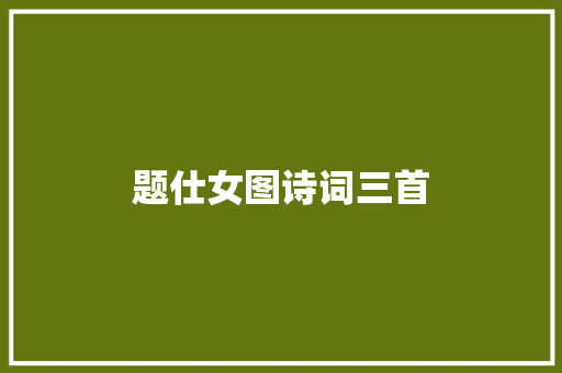 题仕女图诗词三首