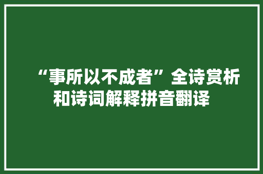 “事所以不成者”全诗赏析和诗词解释拼音翻译 “事所以不成者”全诗赏析和诗词解释拼音翻译