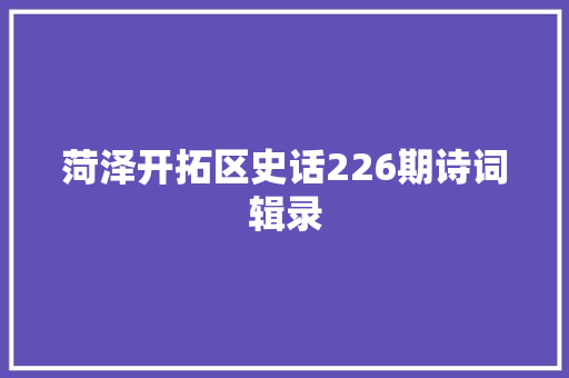 菏泽开拓区史话226期诗词辑录