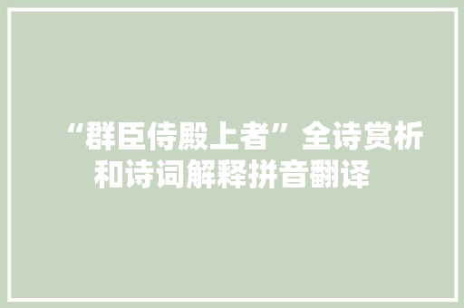 “群臣侍殿上者”全诗赏析和诗词解释拼音翻译 “群臣侍殿上者”全诗赏析和诗词解释拼音翻译