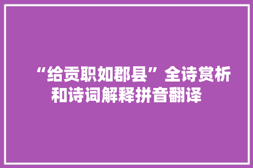 “给贡职如郡县”全诗赏析和诗词解释拼音翻译 “给贡职如郡县”全诗赏析和诗词解释拼音翻译