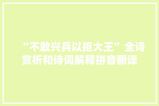 “不敢兴兵以拒大王”全诗赏析和诗词解释拼音翻译