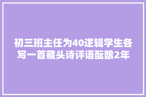 初三班主任为40逻辑学生各写一首藏头诗评语酝酿2年半