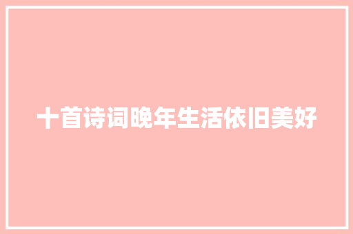十首诗词晚年生活依旧美好