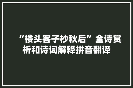 “楼头客子杪秋后”全诗赏析和诗词解释拼音翻译