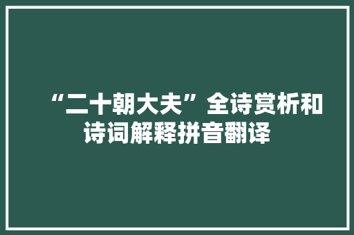 “二十朝大夫”全诗赏析和诗词解释拼音翻译