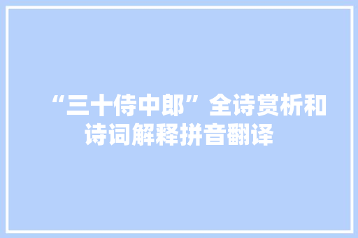“三十侍中郎”全诗赏析和诗词解释拼音翻译