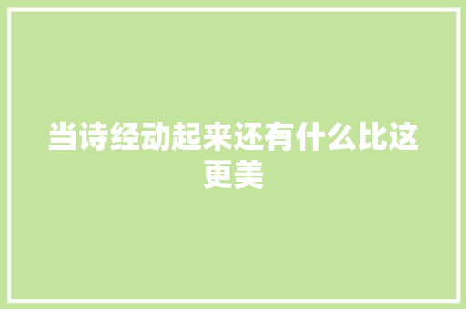 当诗经动起来还有什么比这更美