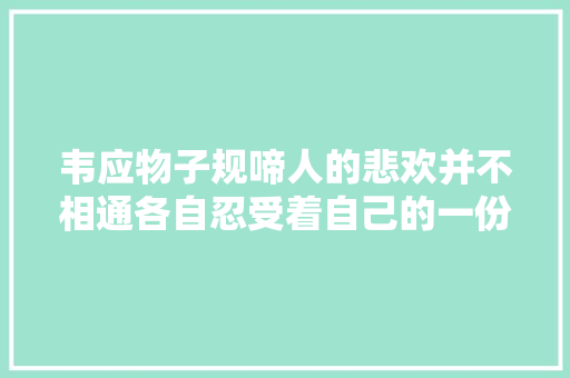韦应物子规啼人的悲欢并不相通各自忍受着自己的一份