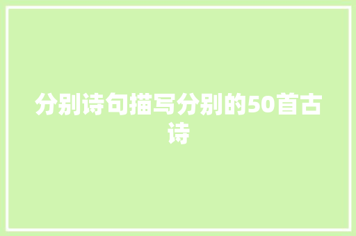分别诗句描写分别的50首古诗