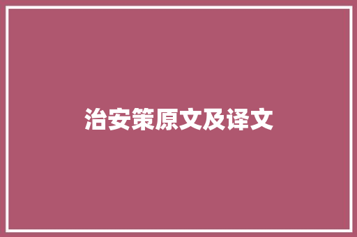治安策原文及译文