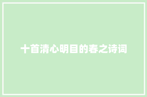十首清心明目的春之诗词