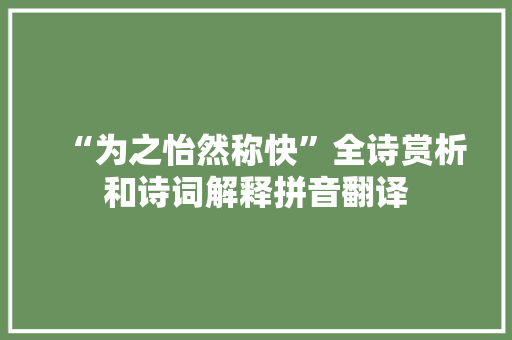 “为之怡然称快”全诗赏析和诗词解释拼音翻译