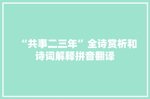 “共事二三年”全诗赏析和诗词解释拼音翻译