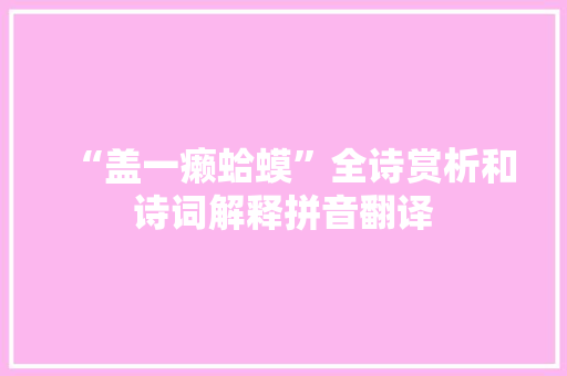 “盖一癞蛤蟆”全诗赏析和诗词解释拼音翻译