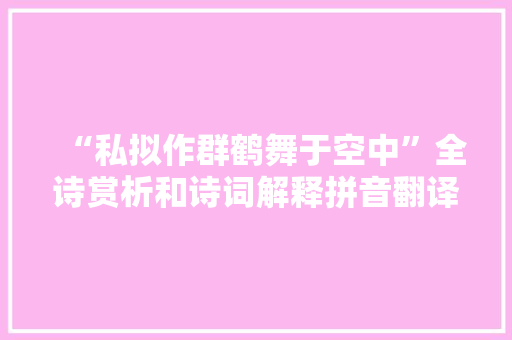 “私拟作群鹤舞于空中”全诗赏析和诗词解释拼音翻译