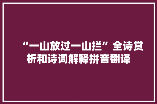 “一山放过一山拦”全诗赏析和诗词解释拼音翻译