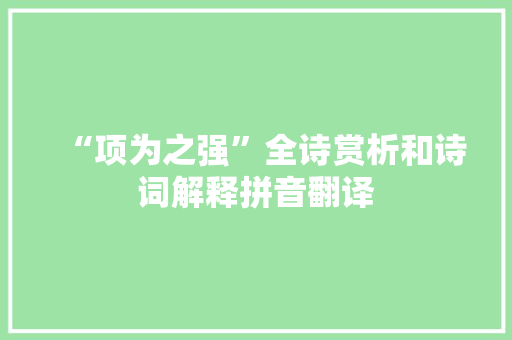 “项为之强”全诗赏析和诗词解释拼音翻译
