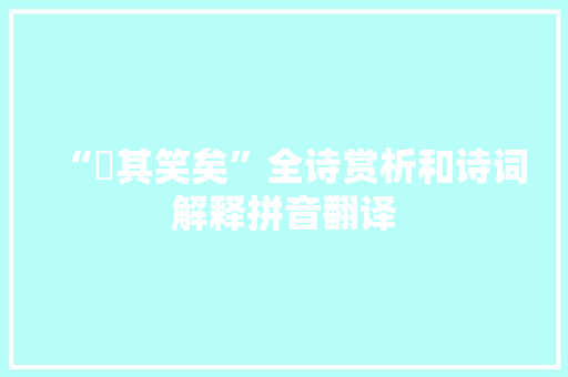 “咥其笑矣”全诗赏析和诗词解释拼音翻译