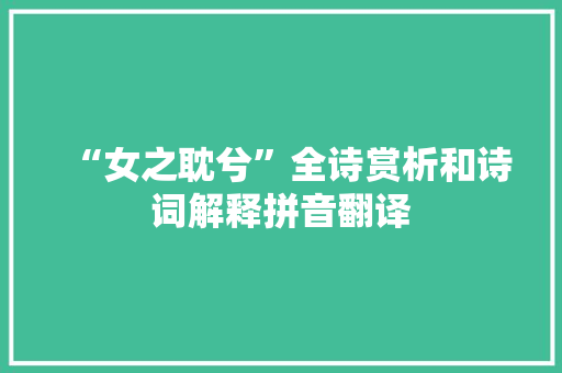 “女之耽兮”全诗赏析和诗词解释拼音翻译