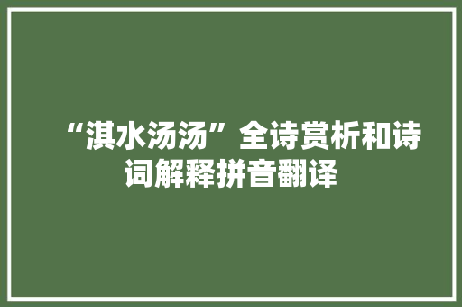 “淇水汤汤”全诗赏析和诗词解释拼音翻译