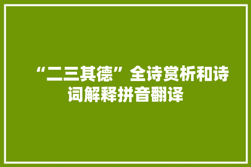 “二三其德”全诗赏析和诗词解释拼音翻译
