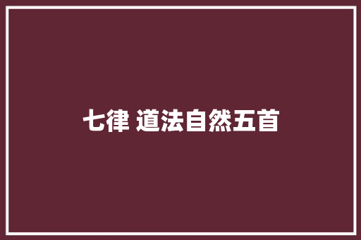 七律 道法自然五首