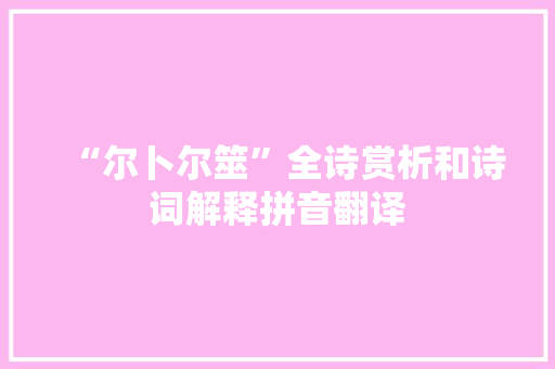 “尔卜尔筮”全诗赏析和诗词解释拼音翻译