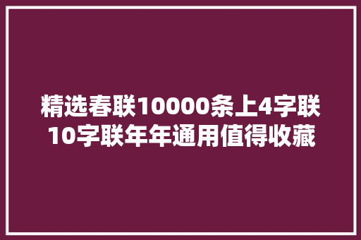 精选春联10000条上4字联10字联年年通用值得收藏