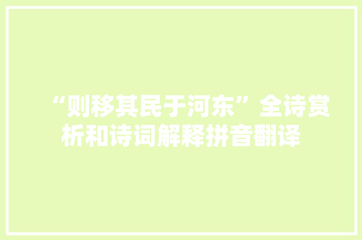 “则移其民于河东”全诗赏析和诗词解释拼音翻译