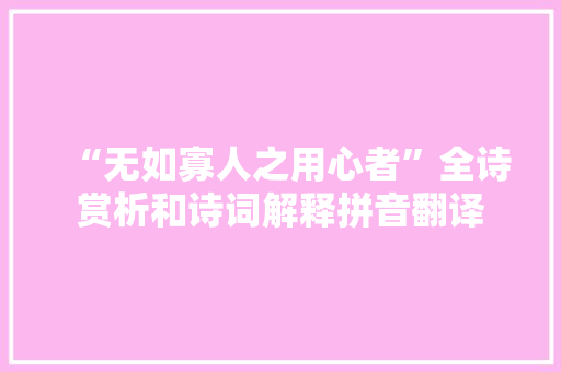 “无如寡人之用心者”全诗赏析和诗词解释拼音翻译
