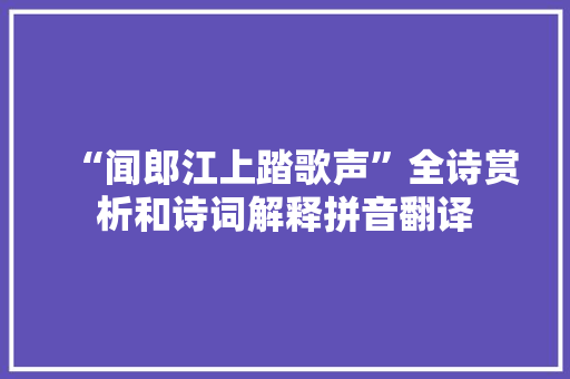 “闻郎江上踏歌声”全诗赏析和诗词解释拼音翻译