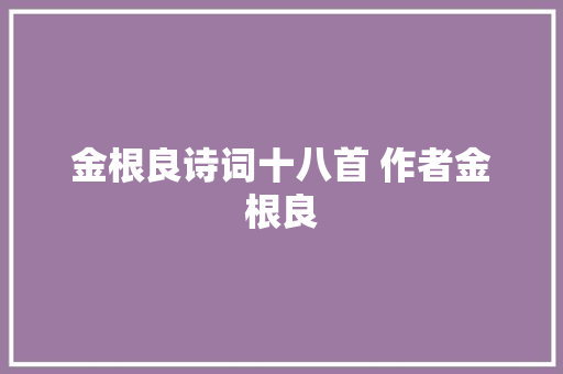 金根良诗词十八首 作者金根良