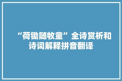 “荷锄随牧童”全诗赏析和诗词解释拼音翻译