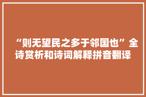 “则无望民之多于邻国也”全诗赏析和诗词解释拼音翻译