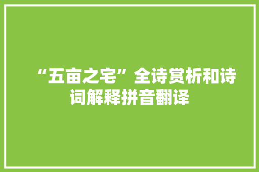 “五亩之宅”全诗赏析和诗词解释拼音翻译