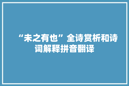 “未之有也”全诗赏析和诗词解释拼音翻译