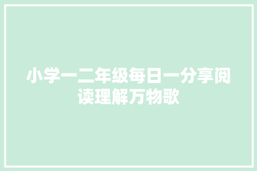 小学一二年级每日一分享阅读理解万物歌