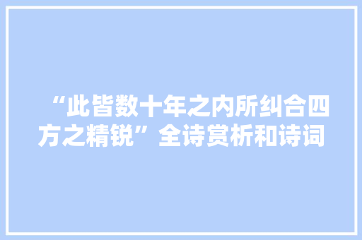 “此皆数十年之内所纠合四方之精锐”全诗赏析和诗词解释拼音翻译