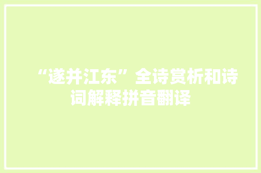 “遂并江东”全诗赏析和诗词解释拼音翻译