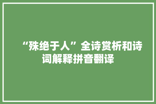 “殊绝于人”全诗赏析和诗词解释拼音翻译