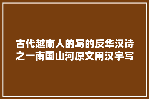 古代越南人的写的反华汉诗之一南国山河原文用汉字写的