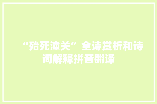 “殆死潼关”全诗赏析和诗词解释拼音翻译