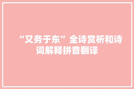 “又务于东”全诗赏析和诗词解释拼音翻译