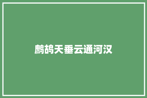 鹧鸪天垂云通河汉